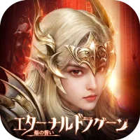 エターナルドラグーン：焔の誓い